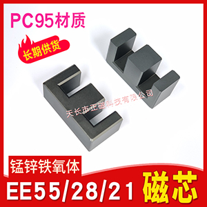 PC95| EE55/28/21оEE55B ׃Դ_P i\FwEE5521